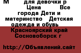 Мinitin для девочки р.19, 21, 22 › Цена ­ 500 - Все города Дети и материнство » Детская одежда и обувь   . Красноярский край,Сосновоборск г.